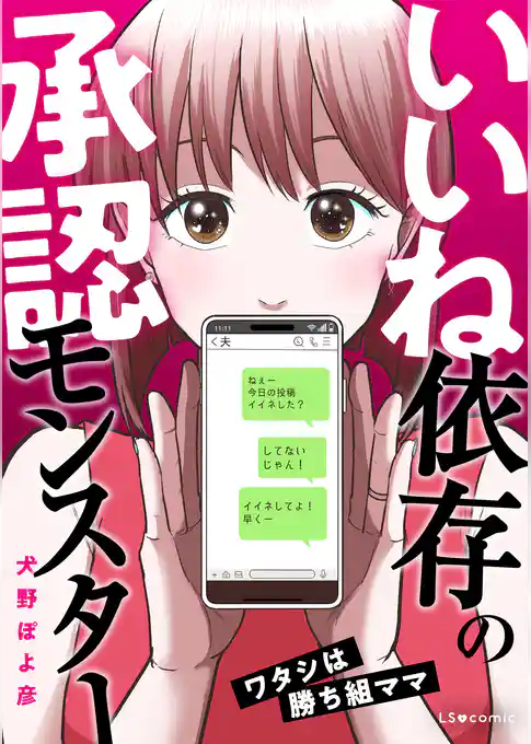 いいね依存の承認モンスター ワタシは勝ち組ママ