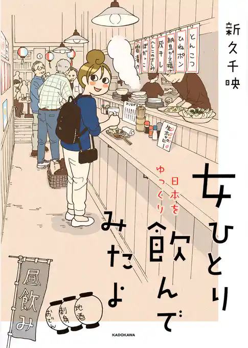 女ひとり 日本をゆっくり飲んでみたよ