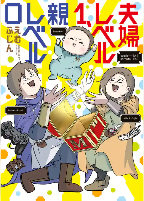 夫婦レベル１、親レベル０