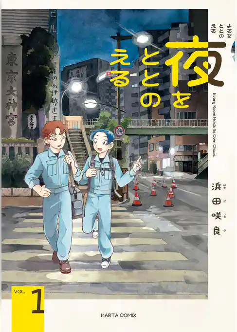 夜をととのえる 1