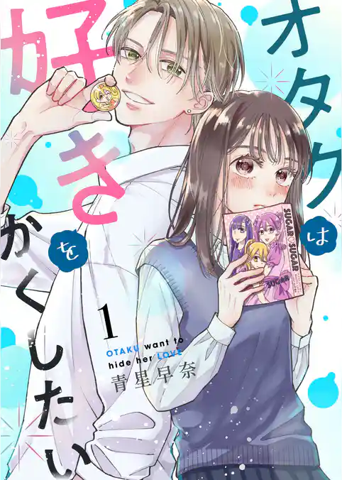 オタクは好きをかくしたい