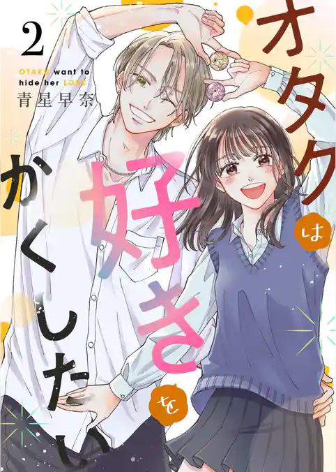 オタクは好きをかくしたい