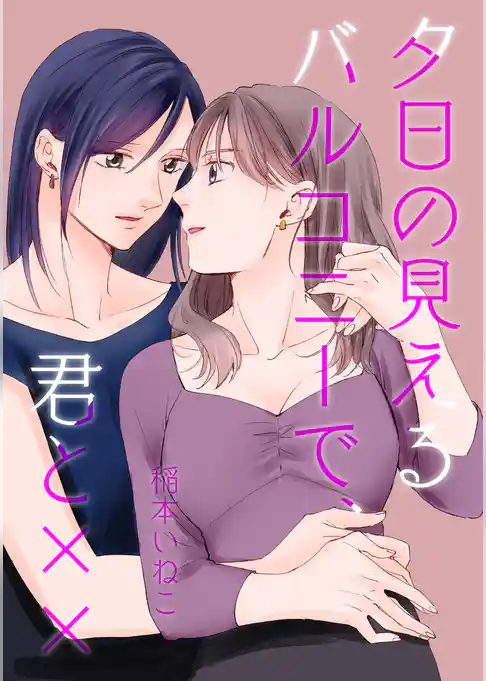 夕日の見えるバルコニーで、君と××