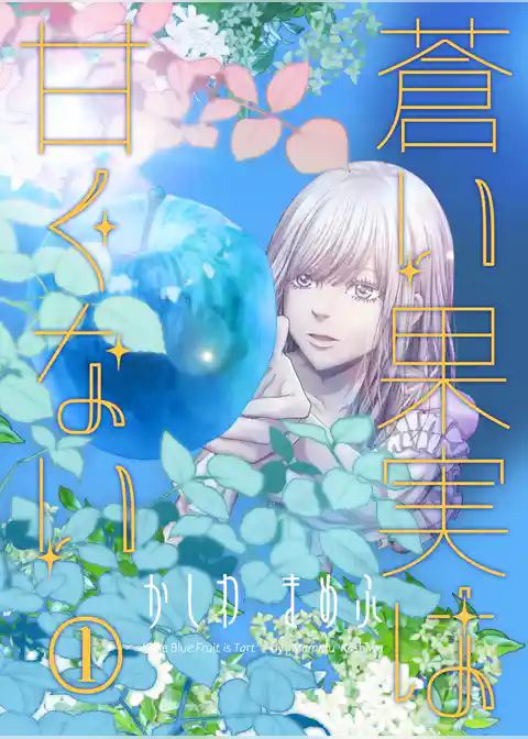 蒼い果実は甘くない