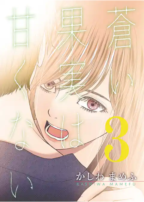 蒼い果実は甘くない【分冊版】