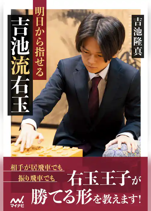 明日から指せる吉池流右玉