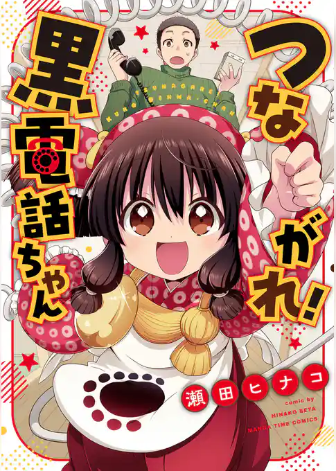 つながれ！黒電話ちゃん