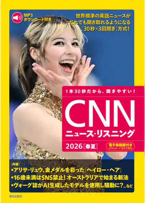[音声データ付き]CNNニュース・リスニング 2026[春夏]