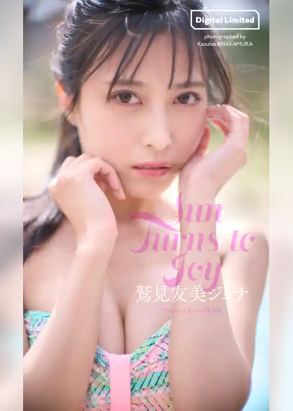 【デジタル限定】鷲見友美ジェナ写真集「Sun Turns to Joy」