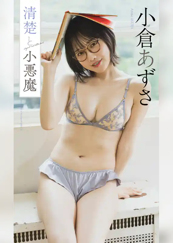 【デジタル限定】小倉あずさ写真集「清楚と小悪魔」