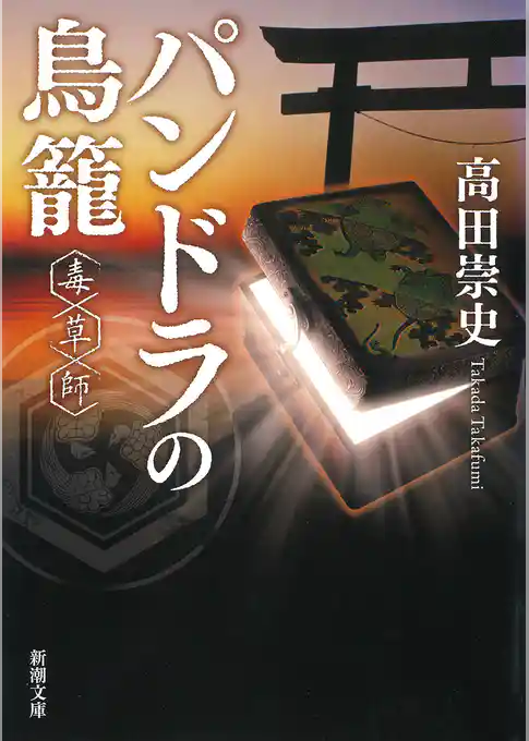 パンドラの鳥籠―毒草師―（新潮文庫）