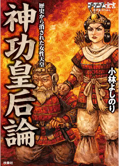 ゴーマニズム宣言SPECIAL 神功皇后論　歴史から消された女性天皇