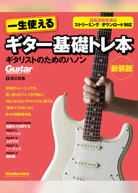 一生使えるギター基礎トレ本　ギタリストのためのハノン　新装版