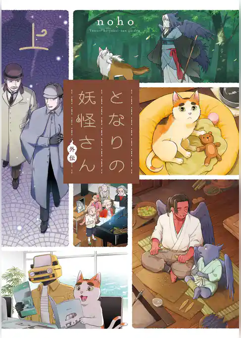 【期間限定　試し読み増量版】となりの妖怪さん