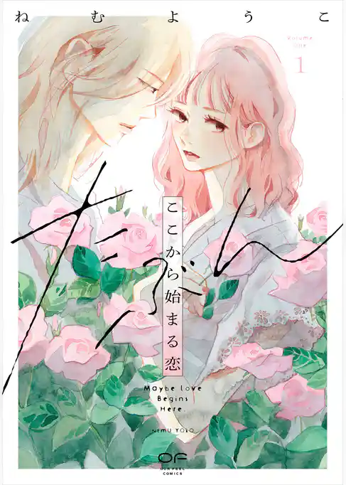 【期間限定　試し読み増量版】たぶんここから始まる恋【単行本版】