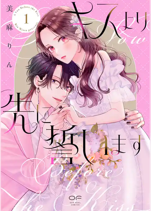 【期間限定　試し読み増量版】キスより先に誓います【単行本版】