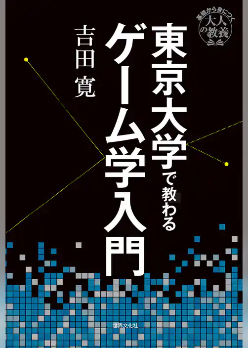 東京大学で教わるゲーム学入門