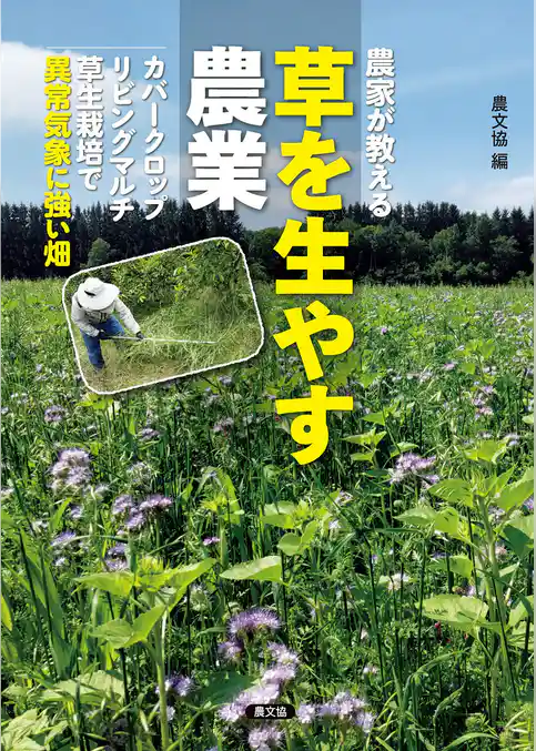 農家が教える　草を生やす農業