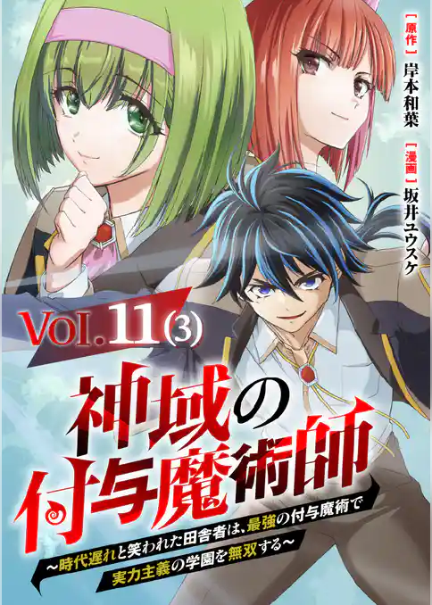【単話】神域の付与魔術師~時代遅れと笑われた田舎者は、最強の付与魔術で実力主義の学園を無双する~