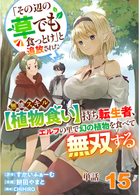 【単話】「その辺の草でも食っとけ」と追放された無能スキル【植物食い】持ち転生者、エルフの里で幻の植物を食べて無双する