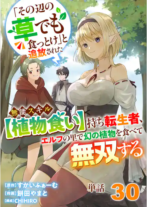 【単話】「その辺の草でも食っとけ」と追放された無能スキル【植物食い】持ち転生者、エルフの里で幻の植物を食べて無双する