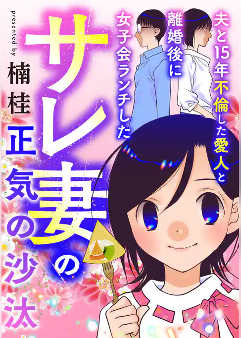 夫と15年不倫した愛人と離婚後に女子会ランチしたサレ妻の正気の沙汰