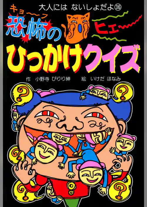 恐怖のひっかけクイズ