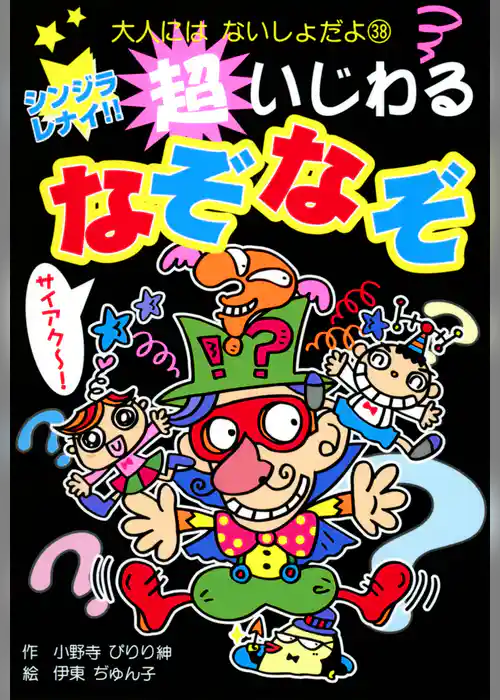 シンジラレナイ！！　超いじわるなぞなぞ