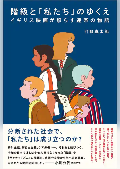 階級と「私たち」のゆくえ