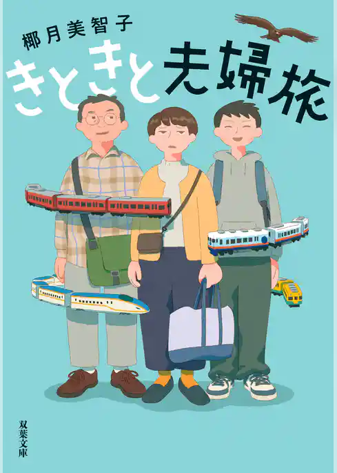 きときと夫婦旅