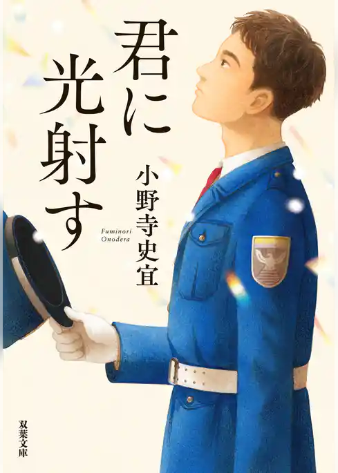 君に光射す