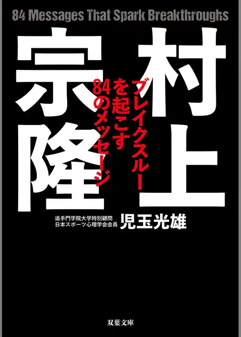 村上宗隆 ブレイクスルーを起こす84のメッセージ