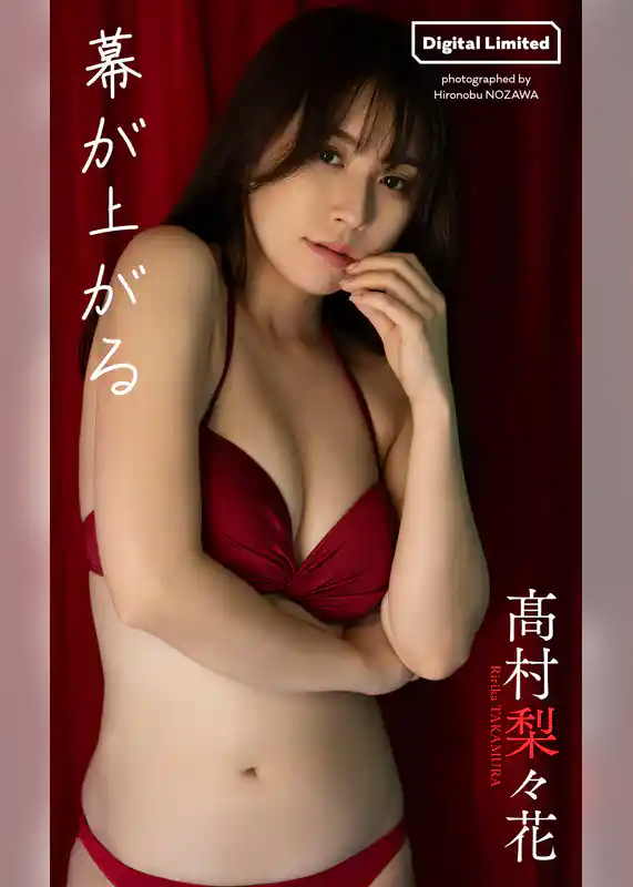 【デジタル限定】高村梨々花写真集「幕が上がる」