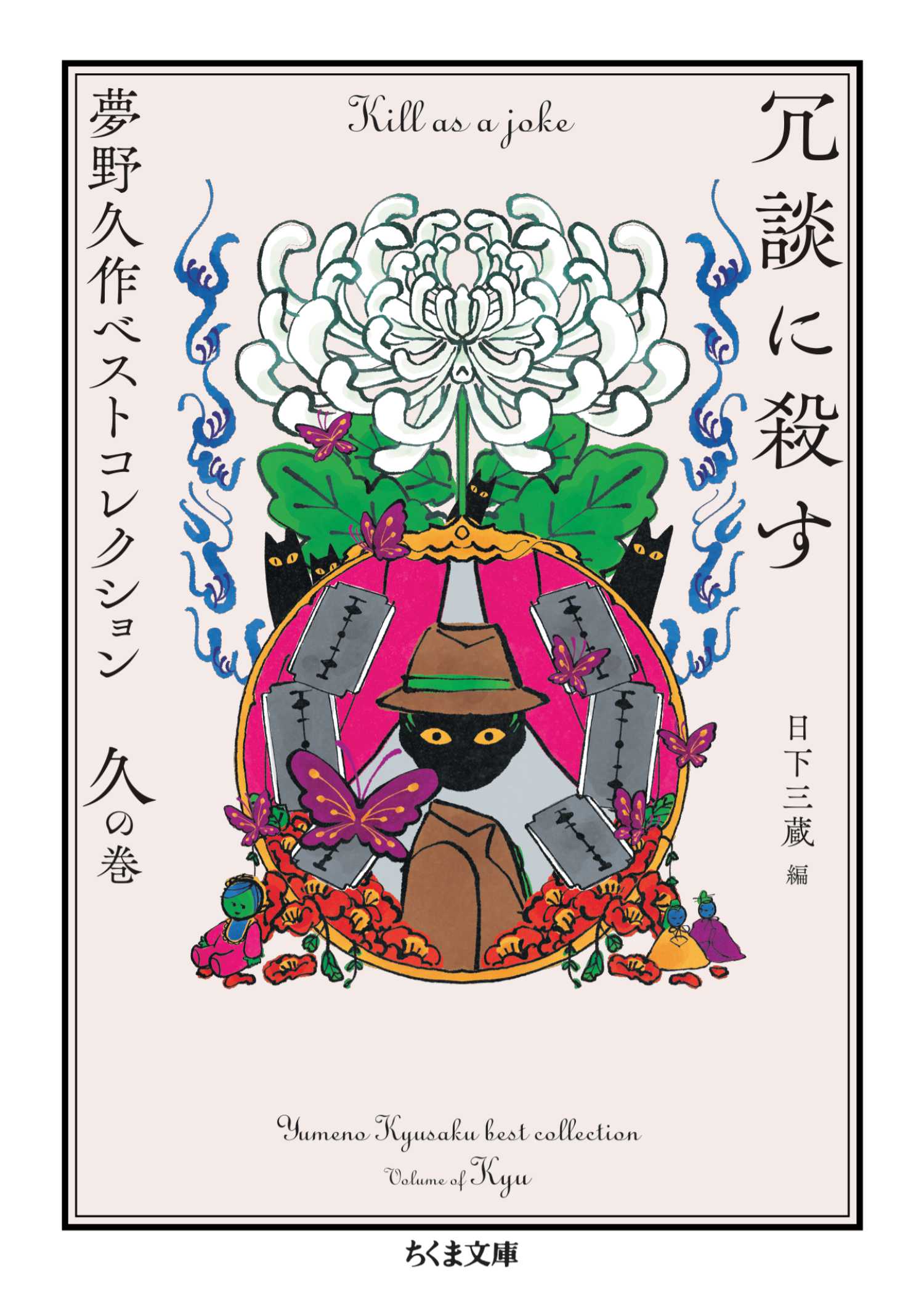 少女地獄 夢野久作傑作集(書籍) - 電子書籍 | U-NEXT 初回600円分無料