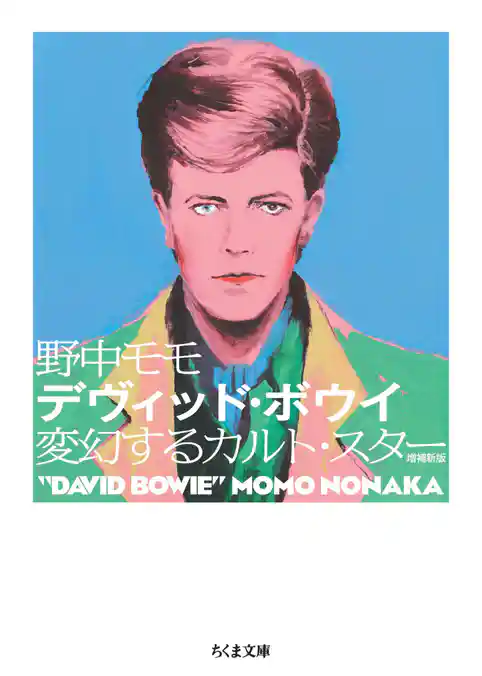 デヴィッド・ボウイ　増補新版　――変幻するカルト・スター