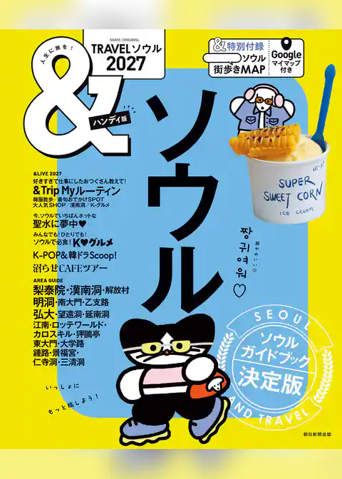 &TRAVEL　ソウル　2027