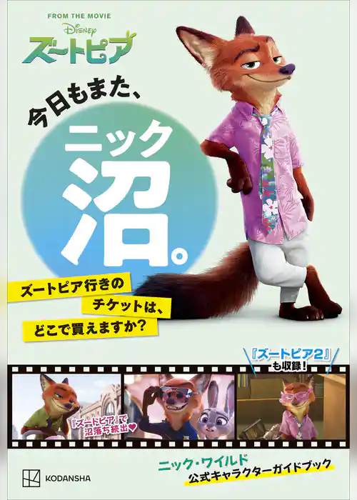 今日もまた、ニック沼。　ズートピア行きのチケットは、どこで買えますか？