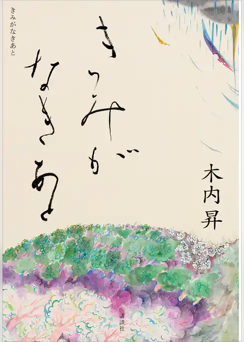 きみがなきあと