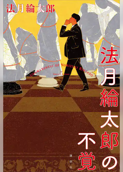 法月綸太郎の不覚