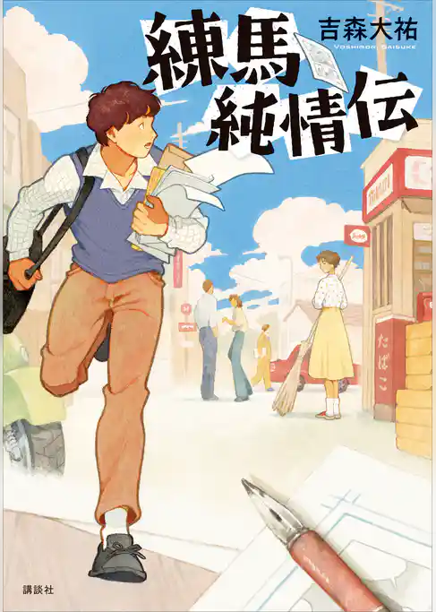練馬純情伝