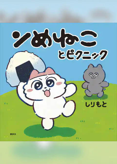ンめねことピクニック