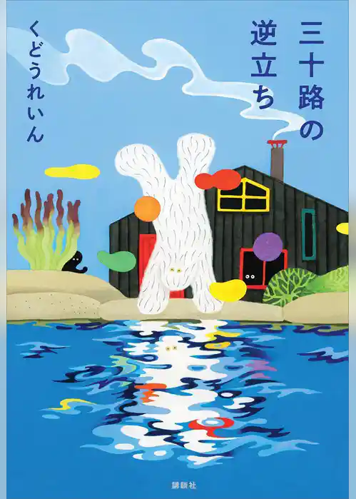 三十路の逆立ち