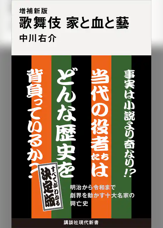 増補新版　歌舞伎　家と血と藝