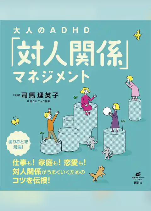 大人のＡＤＨＤ「対人関係」マネジメント