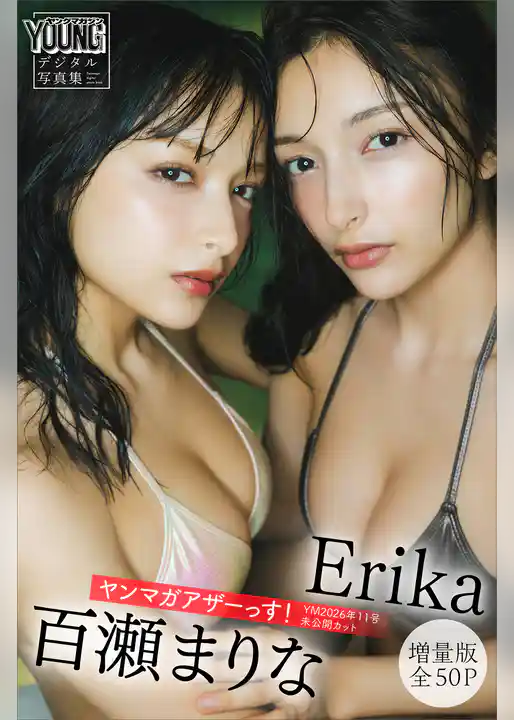 Ｅｒｉｋａ　百瀬まりな　【増量版　全５０Ｐ】ヤンマガアザーっす！＜ＹＭ２０２６年１１号未公開カット＞　ヤンマガデジタル写真集