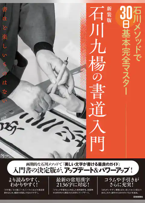 新装版 石川九楊の書道入門　石川メソッドで30日基本完全マスター