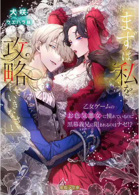 「まずは私を攻略(たお)していきなさい」　乙女ゲームのお色気悪女に憧れているのに黒幕義兄に阻まれるのはナゼ！？