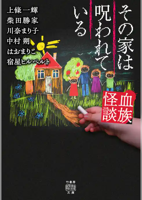 血族怪談　その家は呪われている