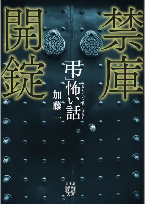 「弔」怖い話 禁庫開錠