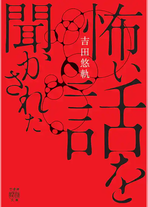 怖い話を聞かされた